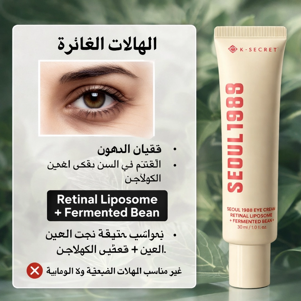 Crème Contour des Yeux au Rétinal & Haricot Fermenté – Anti-Poches & Raffermissante